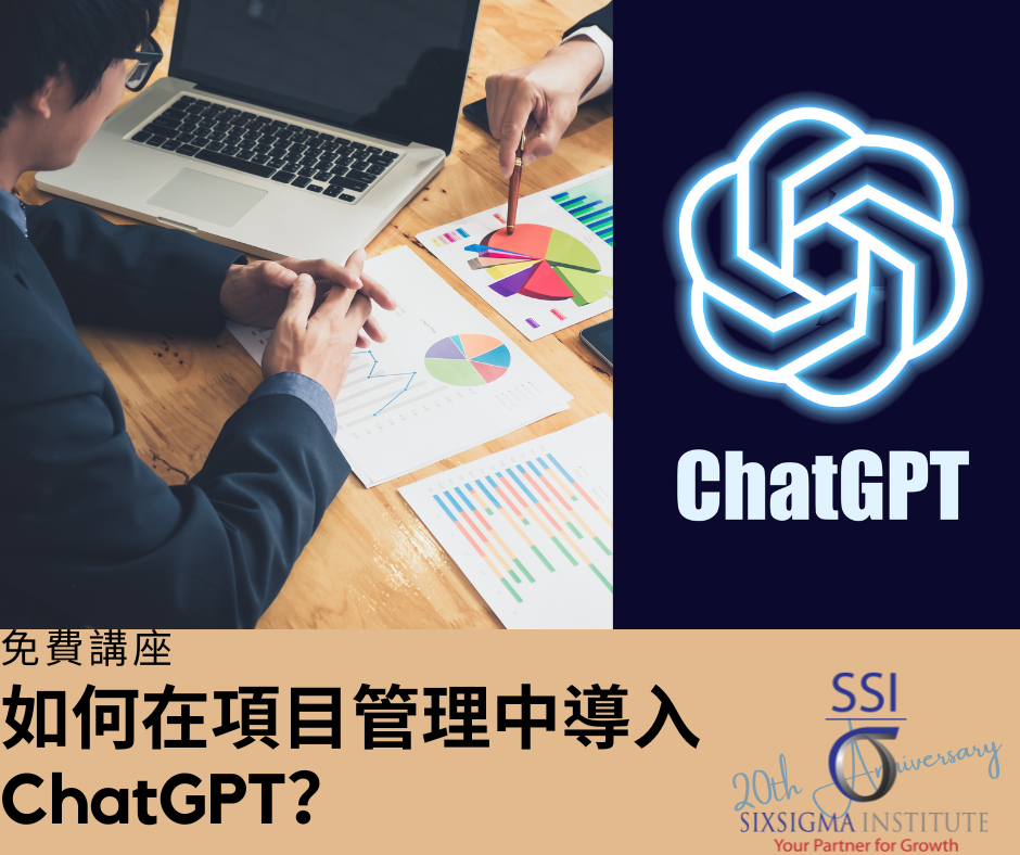 免費講座 | 如何在項目管理中導入ChatGPT Part I？