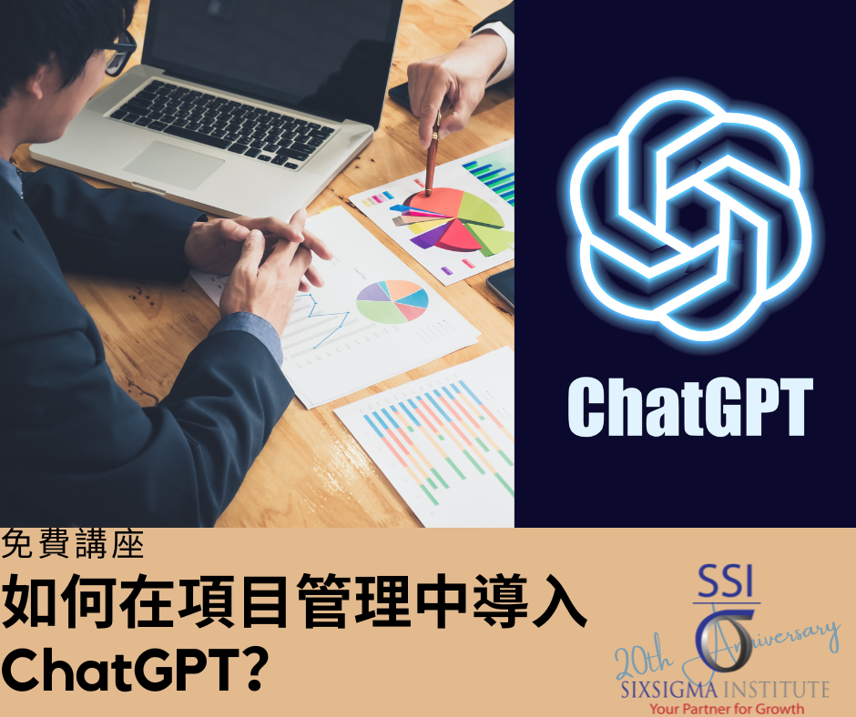 免費講座 | 如何在項目管理中導入ChatGPT Part II？