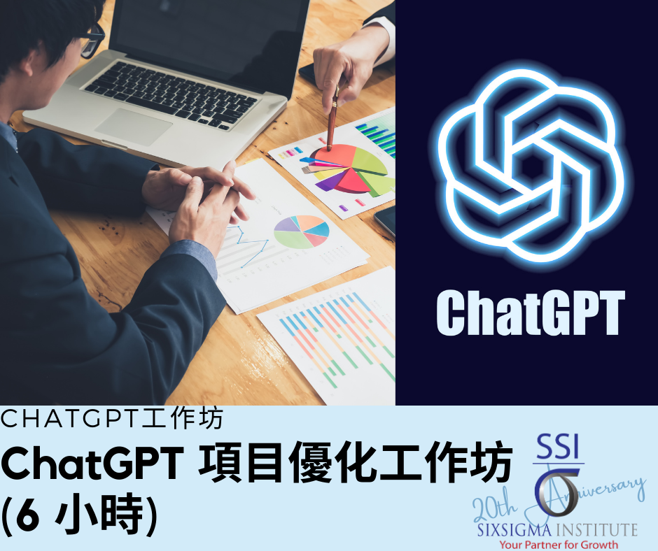 ChatGPT 項目優化工作坊 (6 小時)